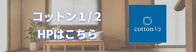 コットン1/2　HPはこちら