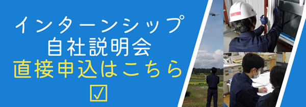 インターンシップ自社説明会　直接申込はこちら