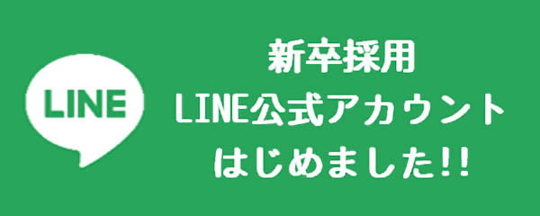 新卒採用LINE公式アカウント