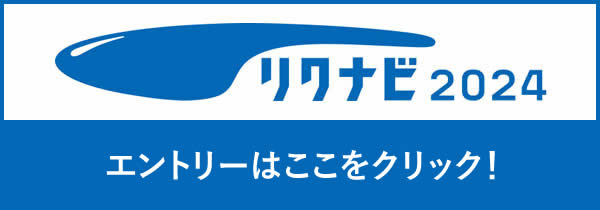 リクナビ2024　エントリーはここをクリック！
