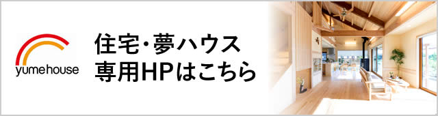 住宅・夢ハウス専用HPはこちら