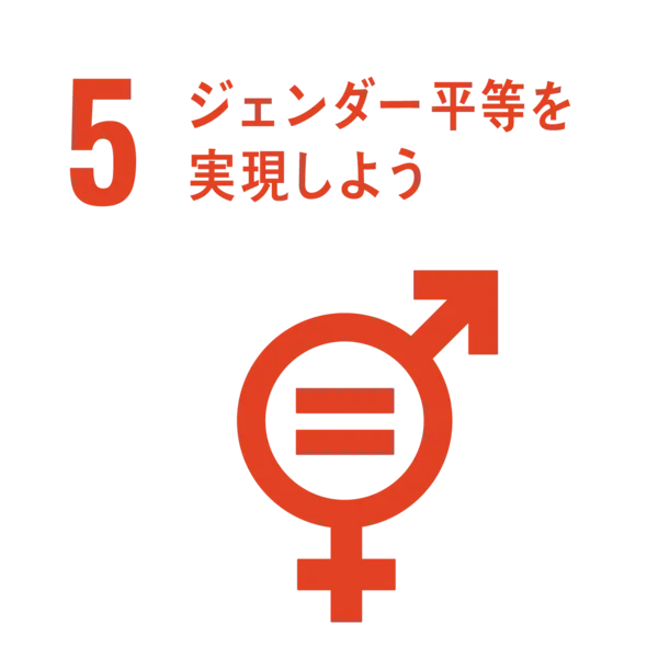 5．ジェンダー平等を実現しよう
