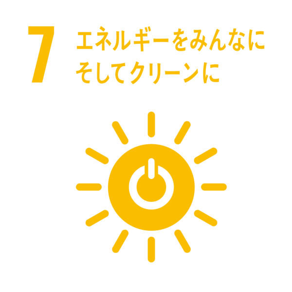 7．エネルギーをみんなに そしてクリーンに