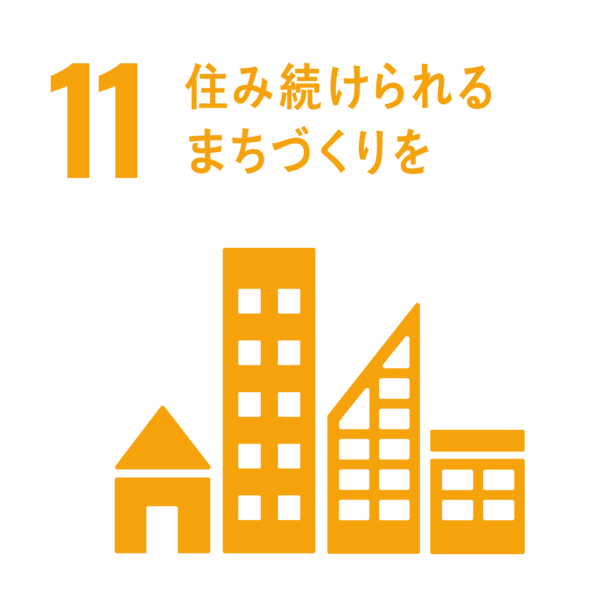 11．住み続けられるまちづくりを