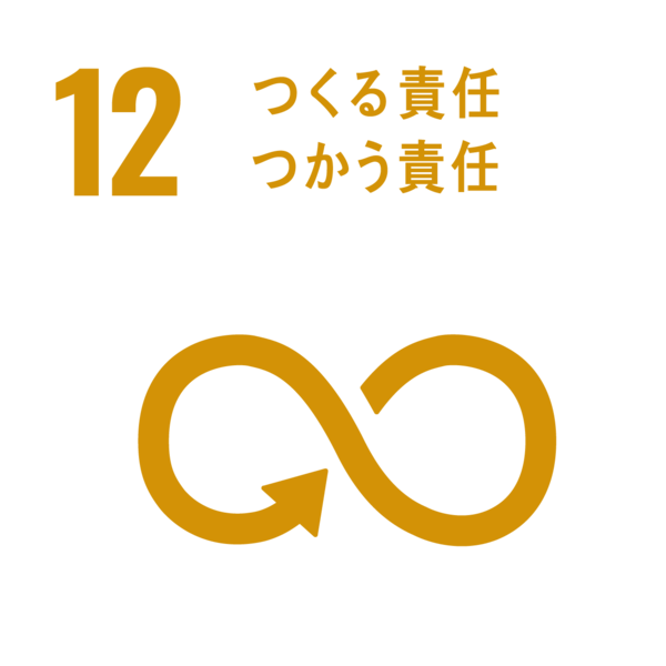 12．つくる責任 つかう責任