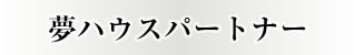 夢ハウスパートナー