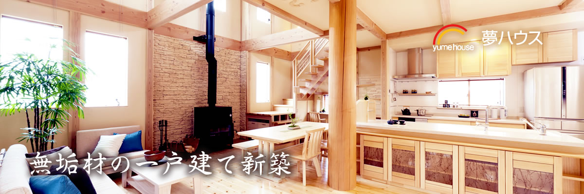 無垢材の一戸建て新築