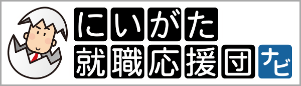 にいがた就職応援団ナビ