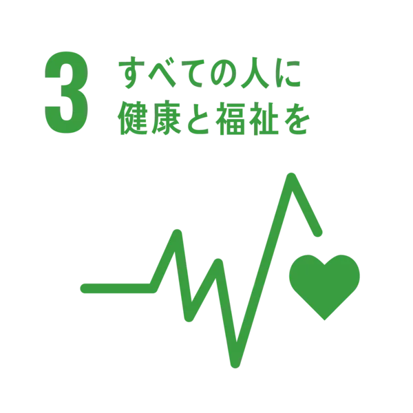 3．すべての人に健康と福祉を