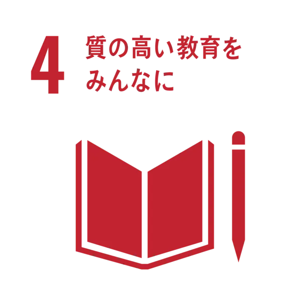 4．質の高い教育をみんなに