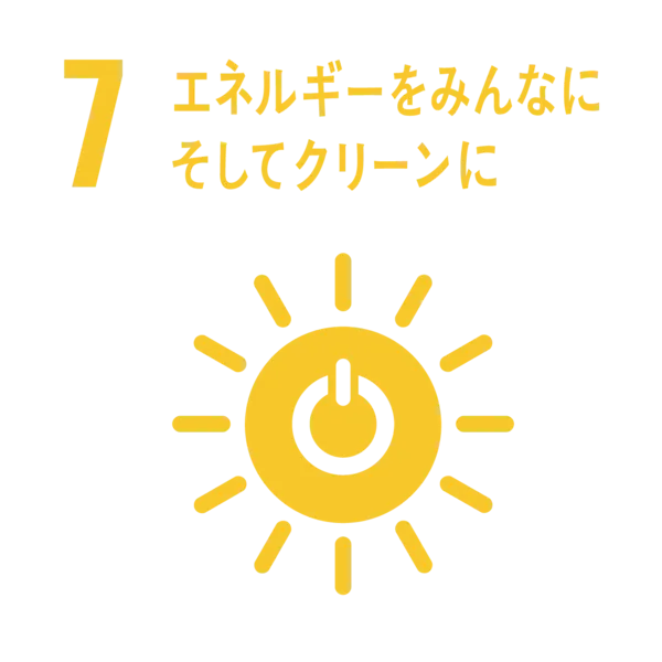 7．エネルギーをみんなに そしてクリーンに