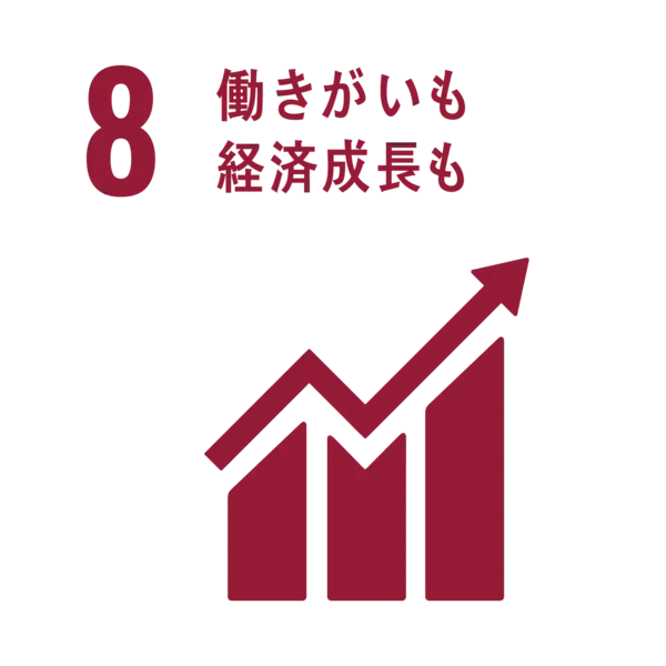 8．働きがいも経済成長も