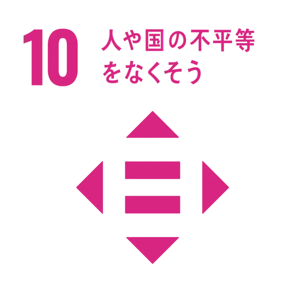 10．人や国の不平等をなくそう