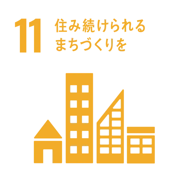 11．住み続けられるまちづくりを