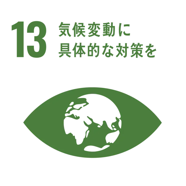 13．気候変動に具体的な対策を