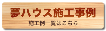 夢ハウス 施工事例